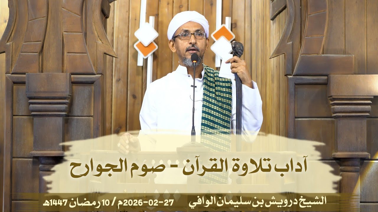 آداب تلاوة القرآن - صوم الجوارح || خطبة الجمعة | الشيخ درويش الوافي
