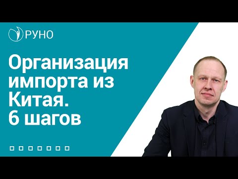 Организация импорта из Китая. 6 шагов I Брицко Андрей