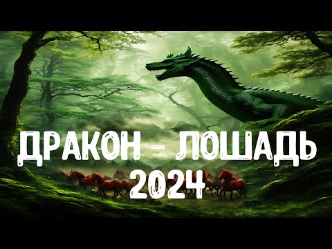 Дракон - Лошадь 2024
