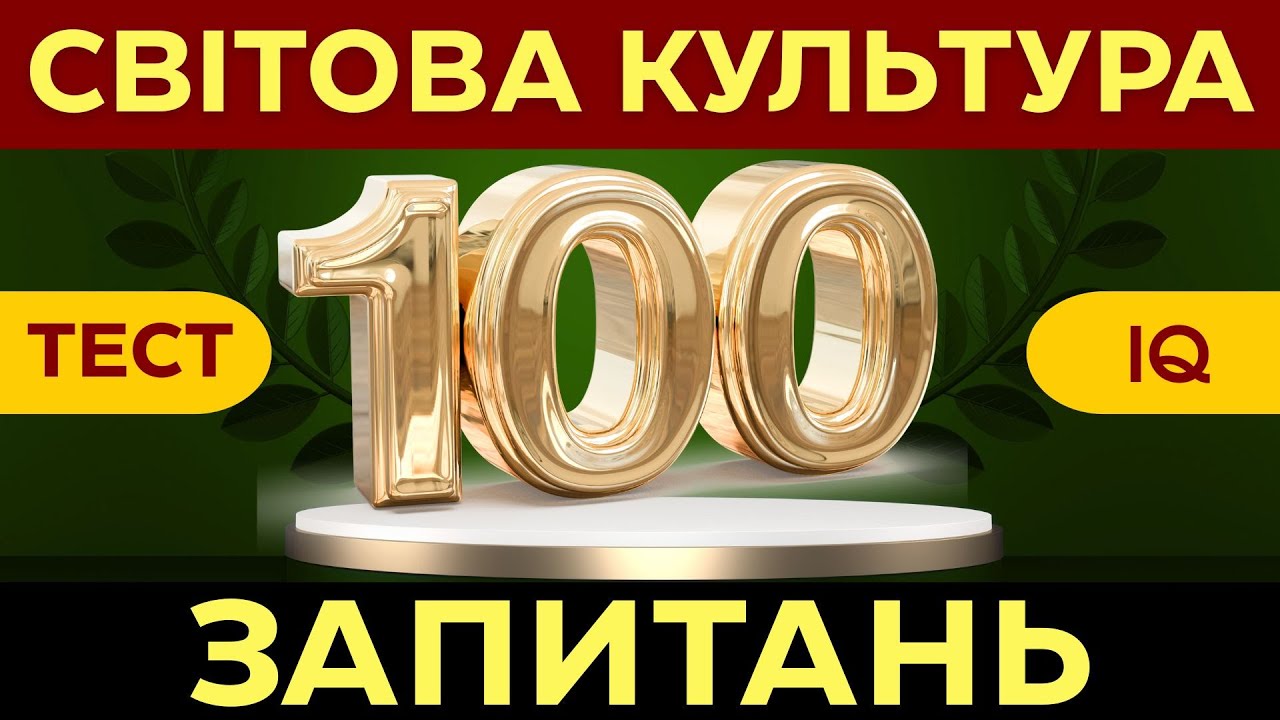🏛️МЕГАМАРАФОН: СВІТОВА КУЛЬТУРА | Вікторина 100 Запитань | Тест IQ