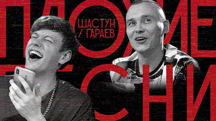 ПЛОХИЕ ПЕСНИ № 20. ШАСТУН/ГАРАЕВ. ЭЛЬ КЛАСИКО