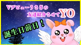 凸待ちも後半戦！！Vtuberデビューうさぎの友達紹介させてYO「誕生日カウントダウンあり」#新人Vtuber