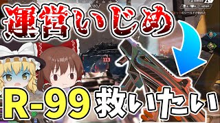 R99が運営にいじめられ過ぎててヤバイ【Apex Legends/エーペックスレジェンズ】【ゆっくり実況】part351日目