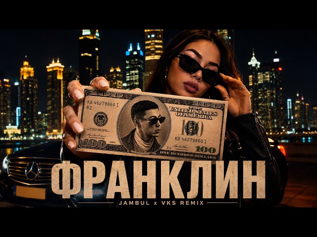 Jambul - Франклин 💵 Премьера 2026 🔥 | Лучший Remix | Car Music & Bass Boosted VKS REMIX