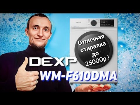 Видео: Стиральная машина DEXP WM-F610DMA