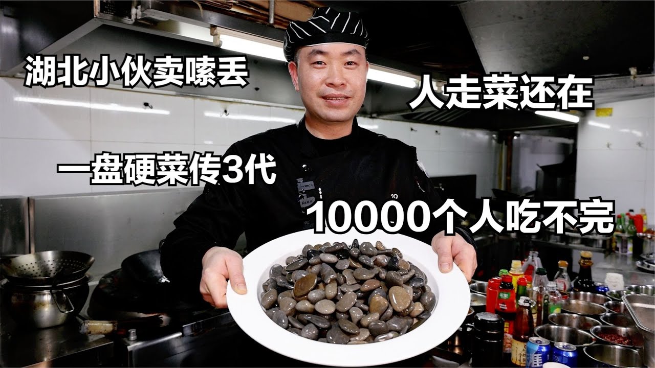 湖北小伙卖嗦丢，石头吃出鱼虾味，一盘硬菜传3代，1万个人吃不完 - YouTube