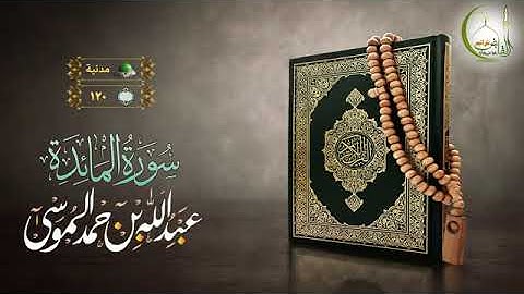 سورة المائدة القارئ الشيخ عبد الله موسى القرآن الكريم ❤️