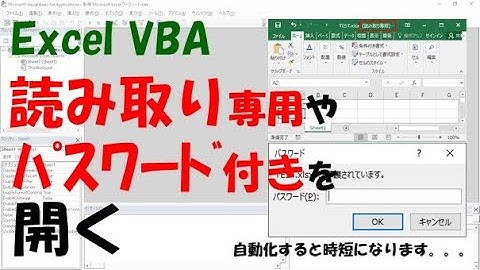 【VBA】ファイルを開く【読み取り専用やパスワード付きファイル】