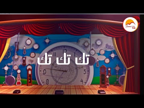 ترنيمة كارتون تك تك تك فريق الحياة الأفضل أطفال