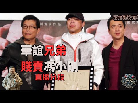 华谊兄弟,贱卖冯小刚的公司给阿里影业,从辉煌到跌落:解密华谊兄弟变卖资产背后的故事