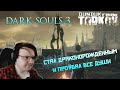Обязательный Dark Souls 3 после Улиц Таркова