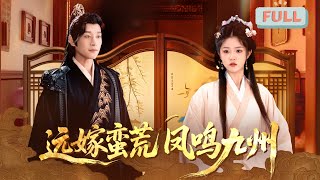 《远嫁蛮荒凤鸣九州》张旋×刘盈 |错把鱼目当珍珠珠!真凤女被弃蛮荒却遇良缘……#甜宠 #最火短剧推荐#短剧全集