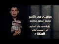 حكايتي في الأسر زيارة محمد باقر الحكيم الى معسكر تختي حلقة 7 محمد السيد محسن حكايتي في الأسر زيارة محمد باقر الحكيم الى معسكر تختي حلقة 7 محمد السيد محسن