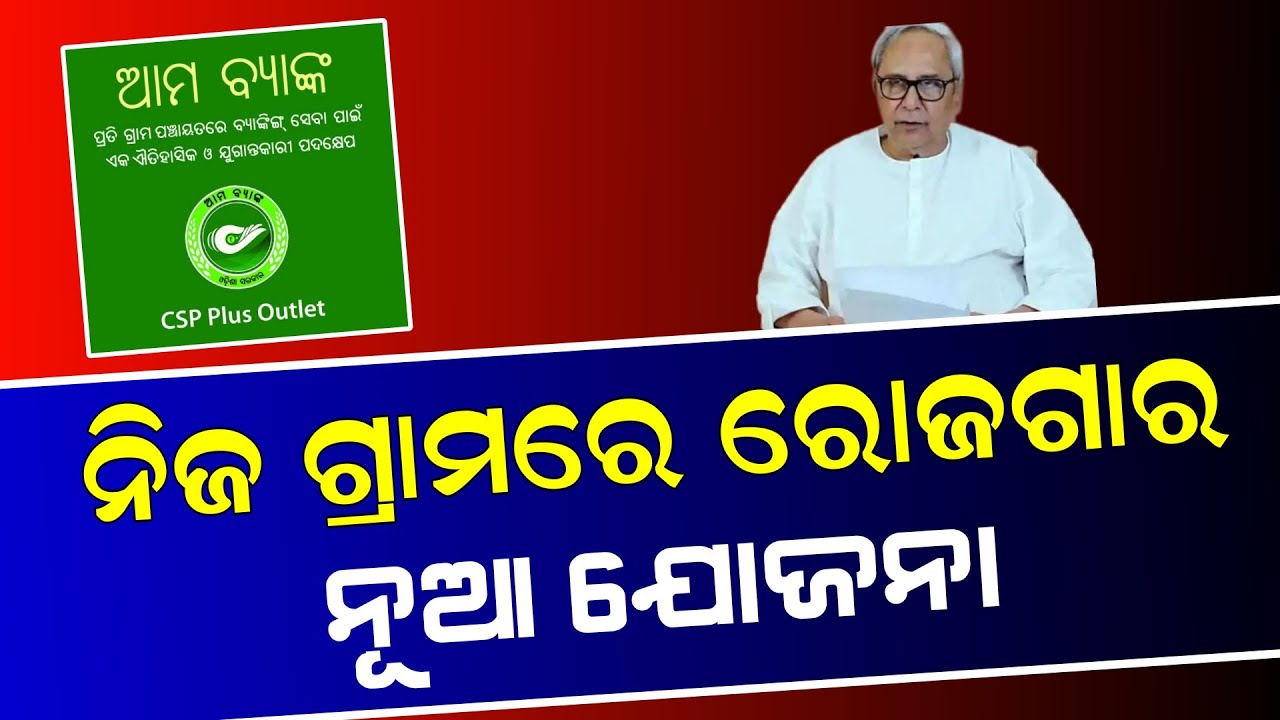 Ama Bank Yojana Odisha CSP Plus Outlet Banking Open At ama-bank-yojana-odisha-csp-plus-outlet-banking-open-at