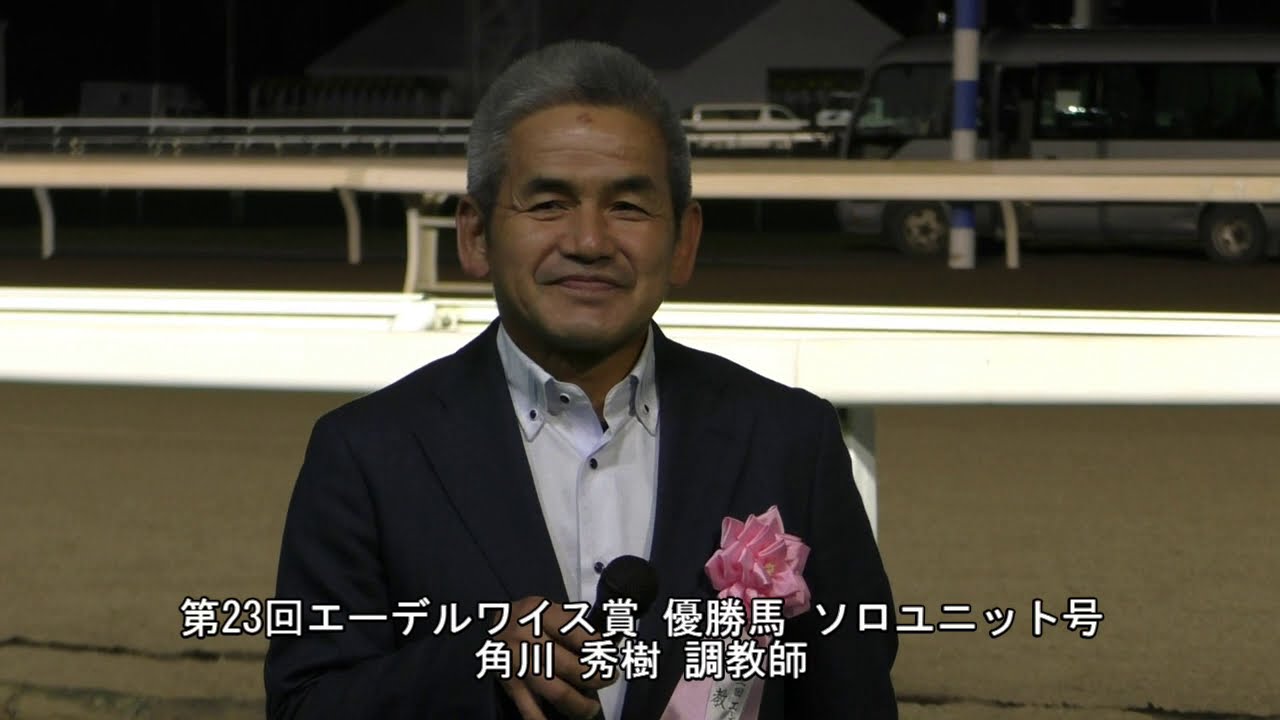 1015エーデルワイス賞 角川秀樹調教師 Youtube