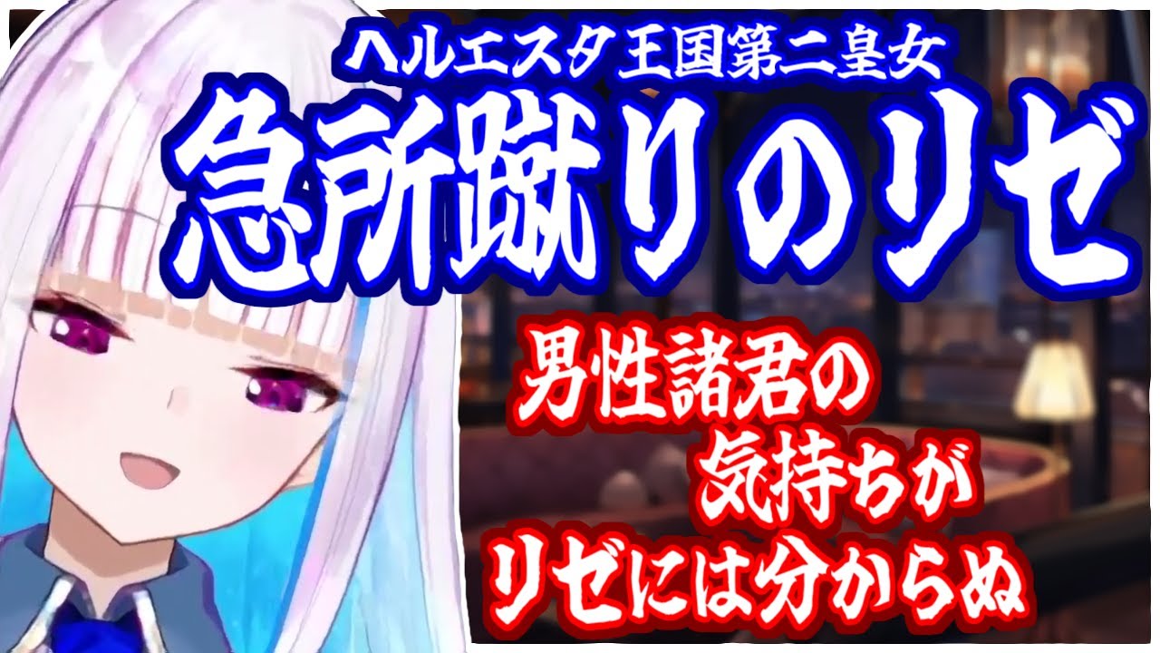リゼ様の容赦ない選択が男性視聴者を震え上がらせる