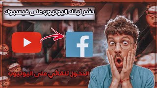 نشر فيديوهات اليوتيوب على الفيسبوك  نشر فيديو على فيسبوك | زيادة المشاهدات