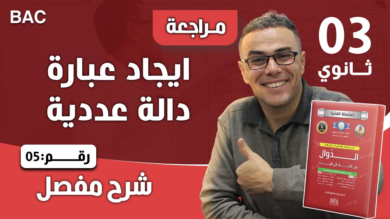 ايجاد عبارة دالة عددية رقم 5