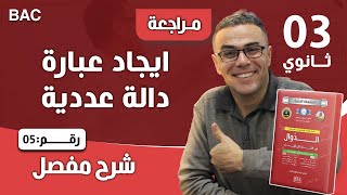 ايجاد عبارة دالة عددية رقم 5