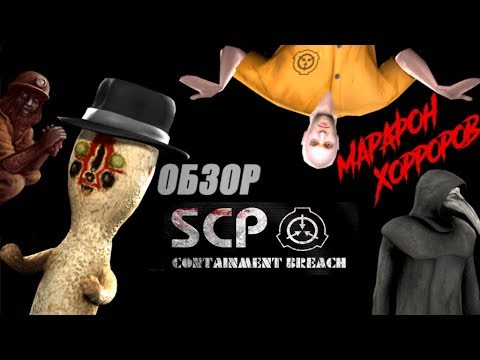 Видео: Обзор SCP - Containment Breach (+ Necrologue) [Марафон Хорроров: Выпуск 3]