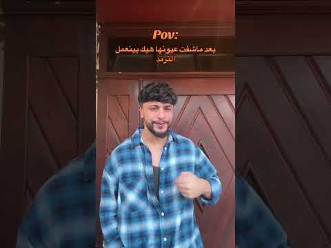 بعد ماشفت عيونها هيك بينعمل الترند موزو و ايناس تيك توك اكسبلور 2025