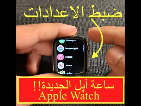 Apple Watch ساعة آبل الجديدة | مزايا وشرح كامل لضبط الاعدادات