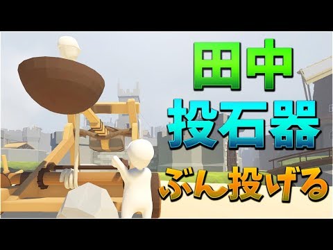 田中を投石器でぶん投げる- Human:Fall Flat#6  【KUN/田中】