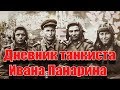 Военный Дневник Ивана Панарина. Война 1941-1945 гг Часть 1