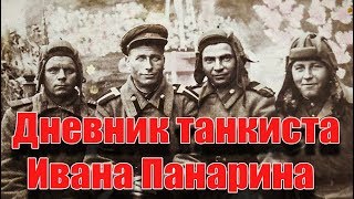 Военный Дневник Ивана Панарина. Война 1941-1945 гг Часть 1