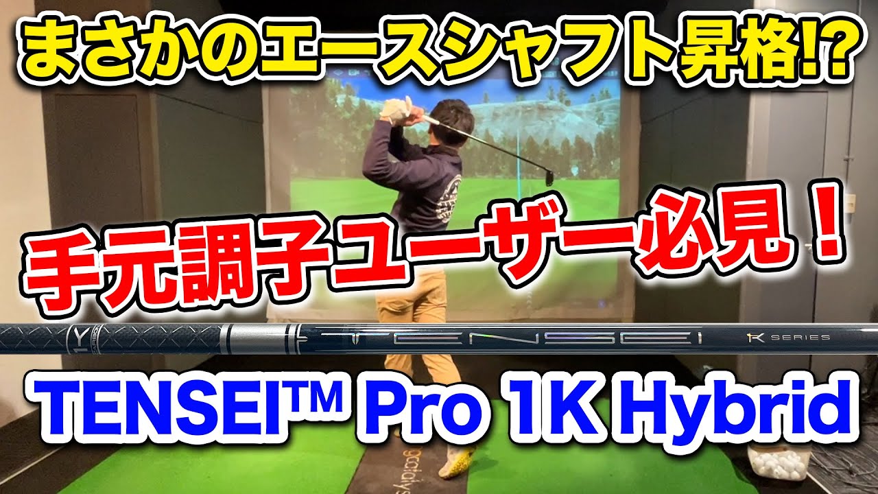 【テーラーメイド用】TENSEI(テンセイ)Pro 1K Hybrid シャフト