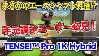 手元調子ユーザー必見！ TENSEI Pro 1K Hybrid【Mr.吉田のクラブは打た