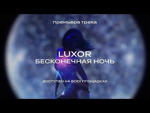 Luxor - Бесконечная ночь (Премьера трека, 2022)