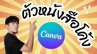 canva ทําตัวหนังสือโค้ง