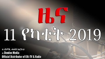 DimTsi Hafash #Eritrea/ድምጺ ሓፋሽ ኤርትራ:  ዜና -  11 የካቲት 2019