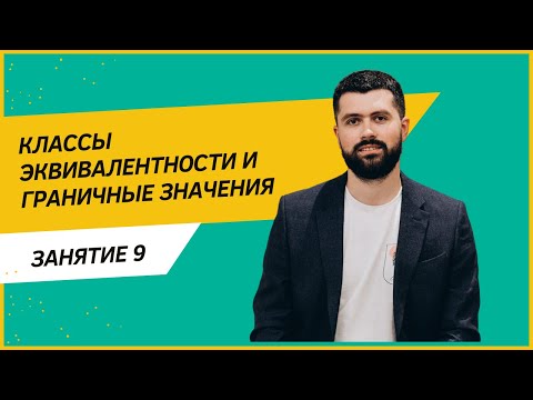 Тест-дизайн. Классы эквивалентности
