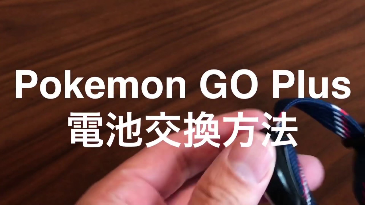 60秒レビュー ポケモンgo Plus 電池交換方法 Youtube