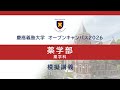 オープンキャンパス2026　薬学部薬学科　模擬講義「薬学で培う、寄り添う心と探究心」（松﨑潤太郎教授）