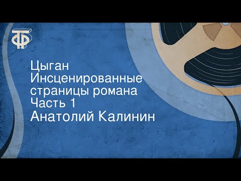 Цыган анатолий калинин аудиокнига