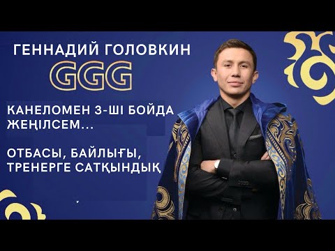 Бейне: GGG қызы деген не?