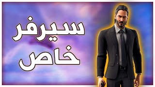 بث فورتنايت سيرفر خاص ((عرض ازياء+انتحار- توزيع جوائز )) FORTNITE