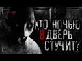 Кто НОЧЬЮ в дверь СТУЧИТ?! | Страшные истории