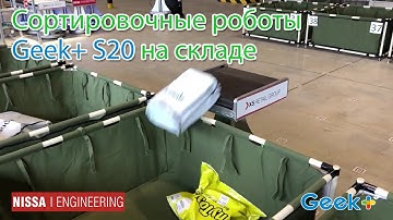 Нисса - сортировочные роботы Geek+ S20