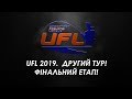 UFL 2019 ФІНАЛЬНИЙ ЕТАП! Другий тур! Відбірковий етап до Турніру UFL 2020!