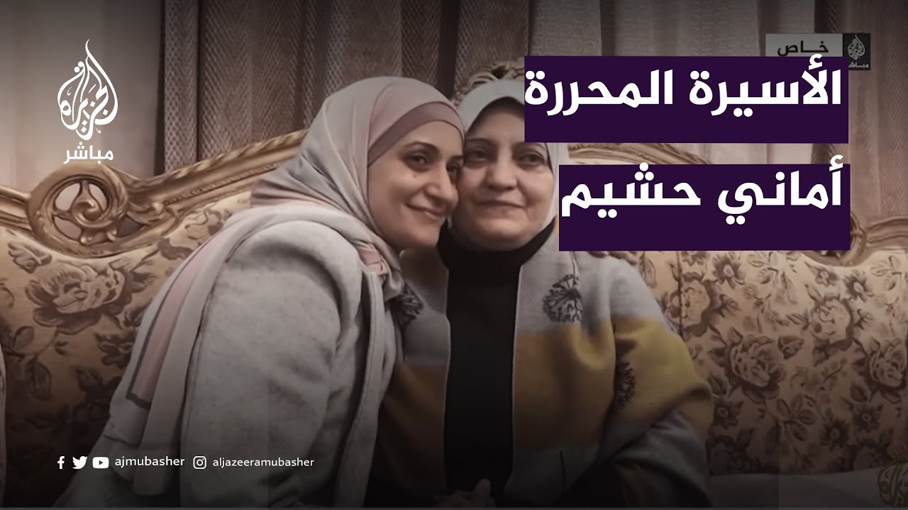 الأسيرة المحررة أماني حشيم:  تلقينا أسوأ المعاملة في سجون الاحتلال