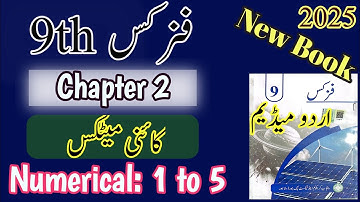 9th class Physics Chapter 2 new book | Physics 9 | Numerical 1 to 5 | Urdu Medium | Smart syllabus