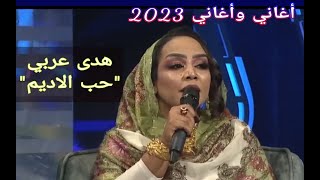 هدى عربي || حب الاديم ••• أغاني وأغاني 2023