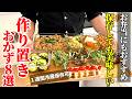 【保存しても美味しい】『作り置きおかず８品』♢温め直してすぐ食卓へ！あると便利なおかずレシピ♢
