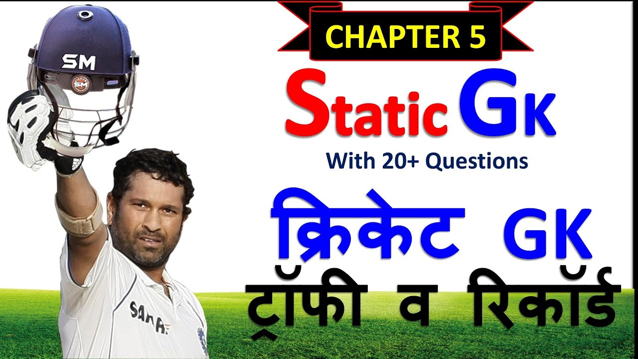 cricket-gk-in-hindi-2020-cricket-gk-questions-in-hindi-icc-cricket
