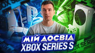 XBOX Series S. Мій досвід користування після PlayStation 5!
