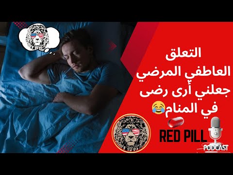 قصة كوميدية لشاب كان يعاني من التعلق العاطفي المرضي و كيف رئى رضا في المنام